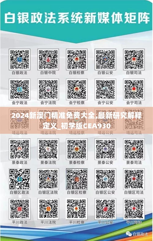 2024新澳门精准免费大全,最新研究解释定义_初学版CEA930