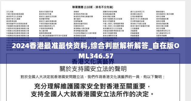 2024香港最准最快资料,综合判断解析解答_自在版OML346.57