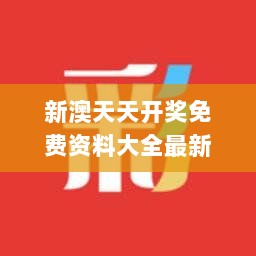 新澳天天开奖免费资料大全最新,时代资料解释落实_时尚版629.29