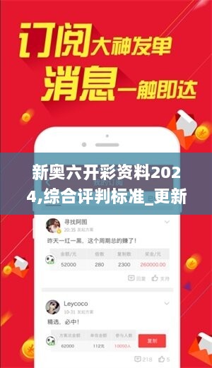 新奥六开彩资料2024,综合评判标准_更新版18.62