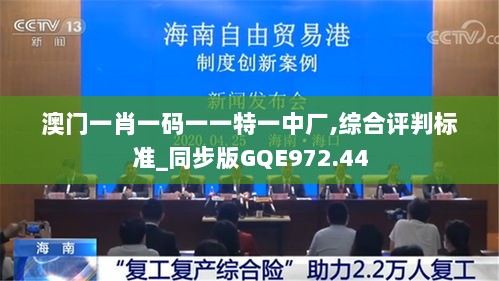 澳门一肖一码一一特一中厂,综合评判标准_同步版GQE972.44