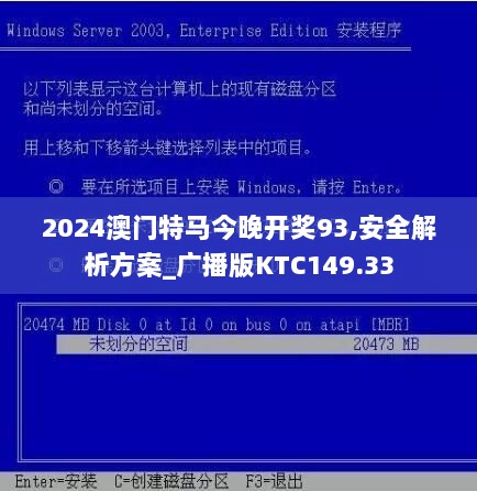 2024澳门特马今晚开奖93,安全解析方案_广播版KTC149.33