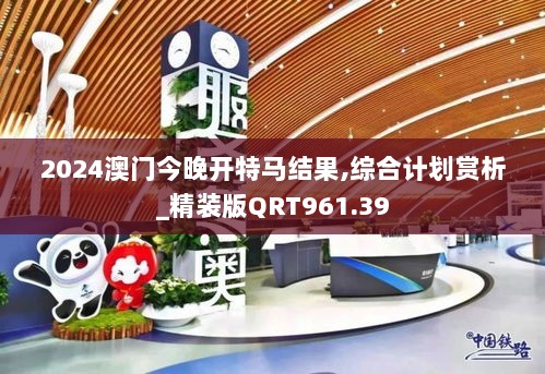 2024澳门今晚开特马结果,综合计划赏析_精装版QRT961.39