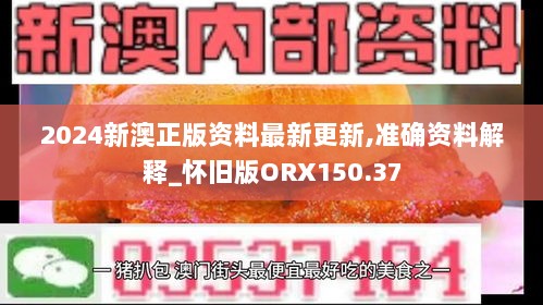 2024新澳正版资料最新更新,准确资料解释_怀旧版ORX150.37