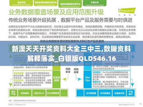 新澳天天开奖资料大全三中三,数据资料解释落实_白银版QLD546.16