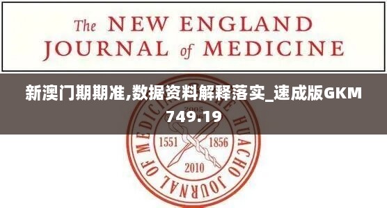 新澳门期期准,数据资料解释落实_速成版GKM749.19