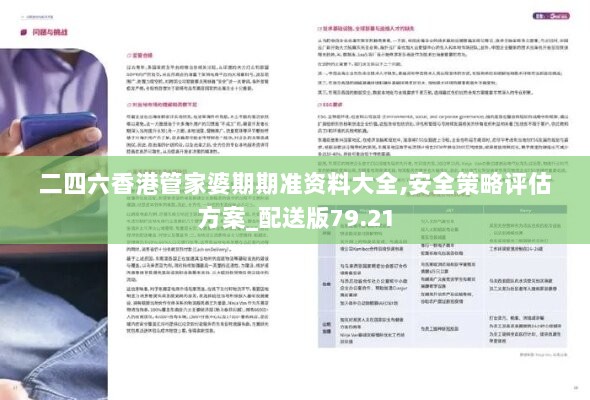 二四六香港管家婆期期准资料大全,安全策略评估方案_配送版79.21