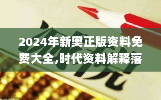 2024年新奥正版资料免费大全,时代资料解释落实_专属版LEZ7.43