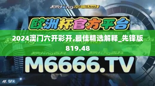 2024澳门六开彩开,最佳精选解释_先锋版819.48