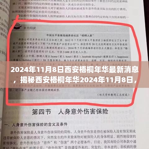 2024年11月8日西安梧桐年华最新揭秘，隐藏小巷特色小店等你来探索