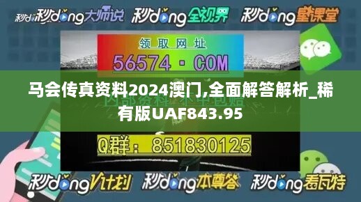 马会传真资料2024澳门,全面解答解析_稀有版UAF843.95