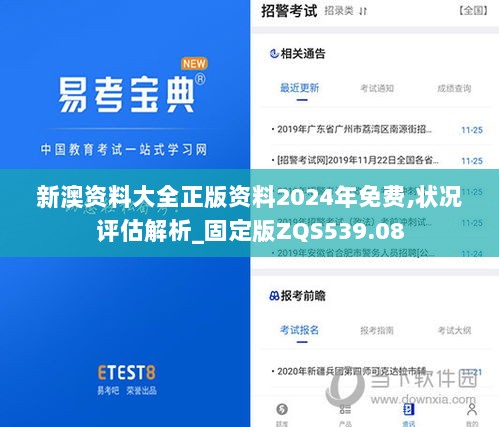 新澳资料大全正版资料2024年免费,状况评估解析_固定版ZQS539.08