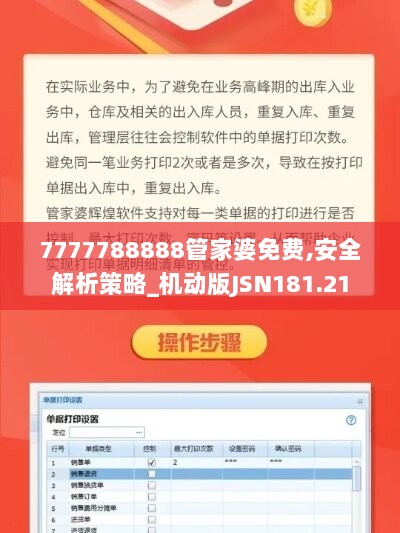 7777788888管家婆免费,安全解析策略_机动版JSN181.21