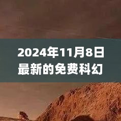 2024年11月8日，未来启示的免费科幻电影星际探索之旅