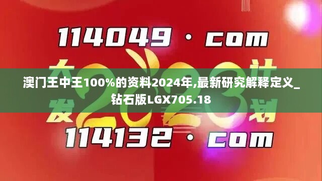 澳门王中王100%的资料2024年,最新研究解释定义_钻石版LGX705.18