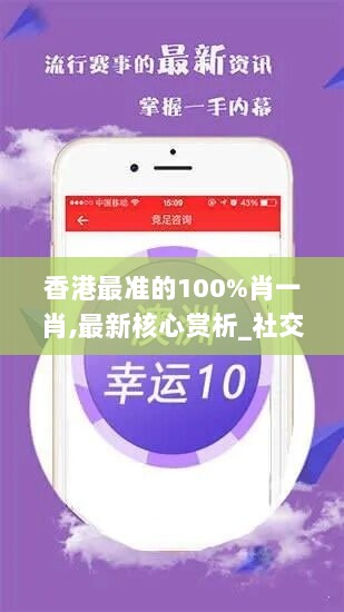 香港最准的100%肖一肖,最新核心赏析_社交版NHJ51.26