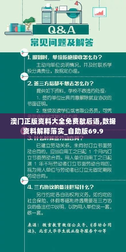 澳门正版资料大全免费歇后语,数据资料解释落实_自助版69.9