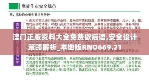 澳门正版资料大全免费歇后语,安全设计策略解析_本地版RNO669.21