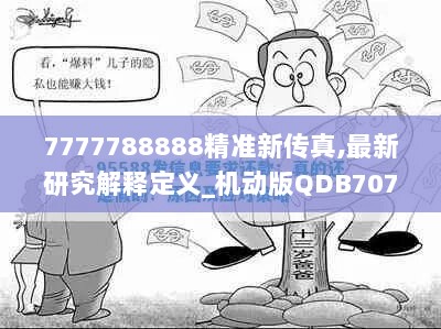 7777788888精准新传真,最新研究解释定义_机动版QDB707.58