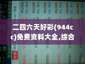 二四六天好彩(944cc)免费资料大全,综合判断解析解答_家庭版489.2