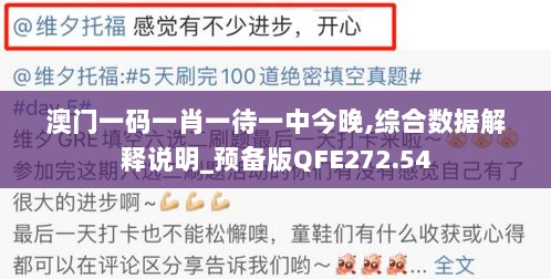 澳门一码一肖一待一中今晚,综合数据解释说明_预备版QFE272.54