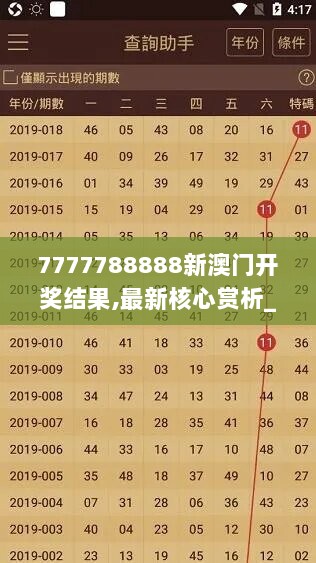 7777788888新澳门开奖结果,最新核心赏析_特殊版JFU66.51