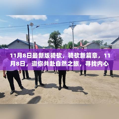 11月8日骑砍新篇章，共赴自然之旅，寻找内心的平静