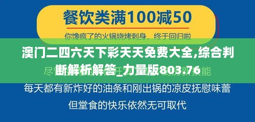 澳门二四六天下彩天天免费大全,综合判断解析解答_力量版803.76