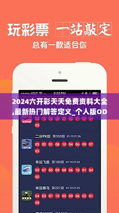 2024六开彩天天免费资料大全,最新热门解答定义_个人版ODQ628.23