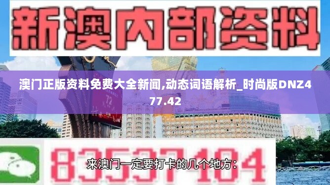 澳门正版资料免费大全新闻,动态词语解析_时尚版DNZ477.42