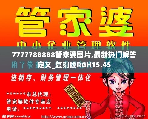 7777788888管家婆图片,最新热门解答定义_复刻版RGH15.45