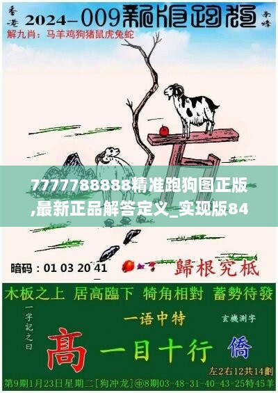 7777788888精准跑狗图正版,最新正品解答定义_实现版844.48