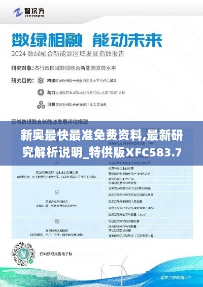 新奥最快最准免费资料,最新研究解析说明_特供版XFC583.77