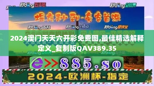 2024澳门天天六开彩免费图,最佳精选解释定义_复制版QAV389.35