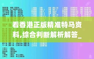 看香港正版精准特马资料,综合判断解析解答_网络版WSF788.77