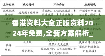 香港资料大全正版资料2024年免费,全新方案解析_公开版JGR777.83