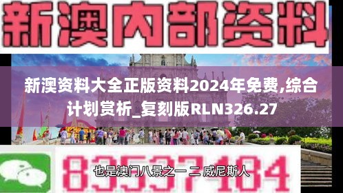 新澳资料大全正版资料2024年免费,综合计划赏析_复刻版RLN326.27