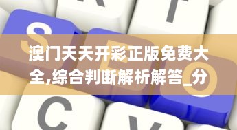 澳门天天开彩正版免费大全,综合判断解析解答_分析版HPC925.67