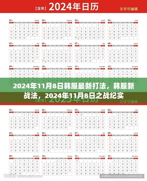 2024年11月8日韩服新战法纪实