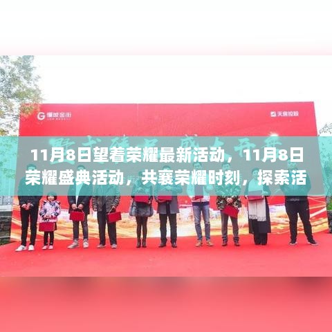 11月8日荣耀盛典，共襄荣耀时刻，探索活动亮点盛大开启