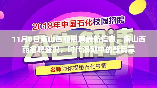 南山西丽招聘盛况，11月8日最新信息与时代浪潮中的新篇章