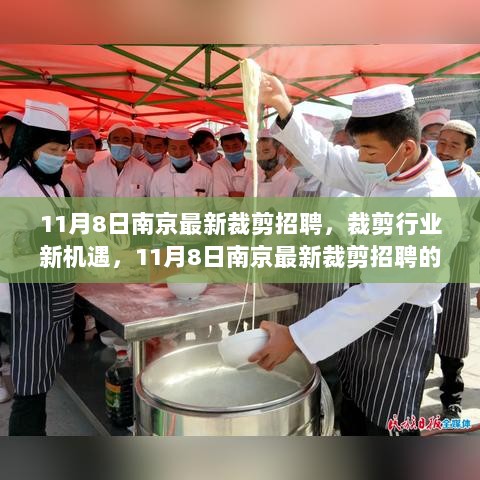 11月8日南京裁剪行业新机遇，深度分析与展望招聘热潮