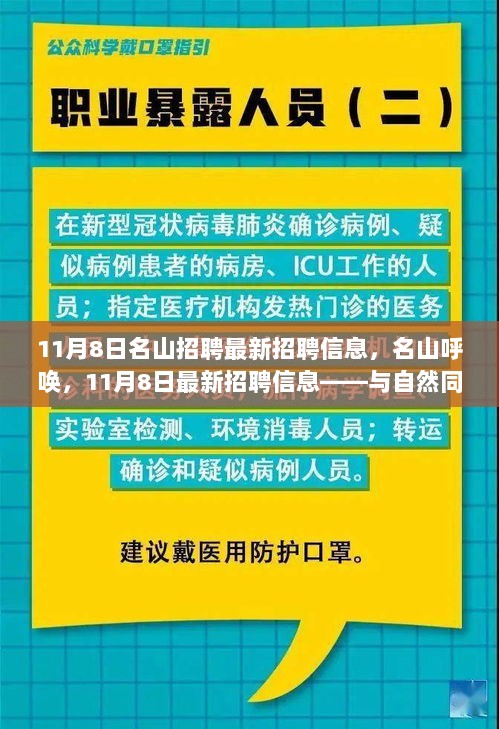 11月8日名山最新招聘信息——与自然同行，寻找平静之旅的招聘启事