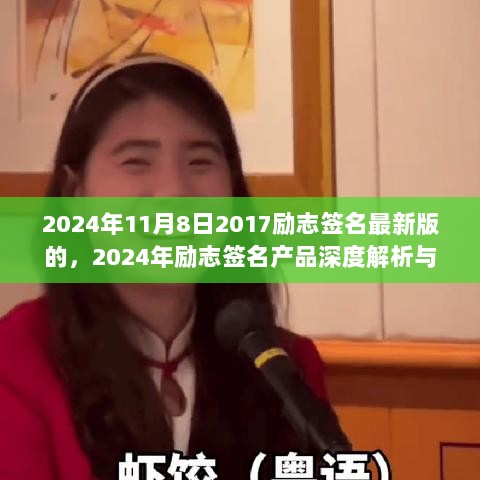 2024年励志签名产品深度解析与用户指南，最新版签名背后的启示与动力