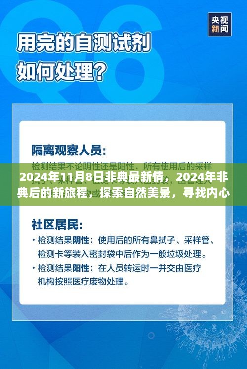 2024年非典后的新旅程，探索自然美景，寻找内心的平静之旅