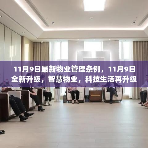 11月9日新物业管理条例发布，智慧物业科技生活再升级