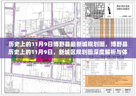 历史上的11月9日，博野县新城区规划图深度解析与体验报告