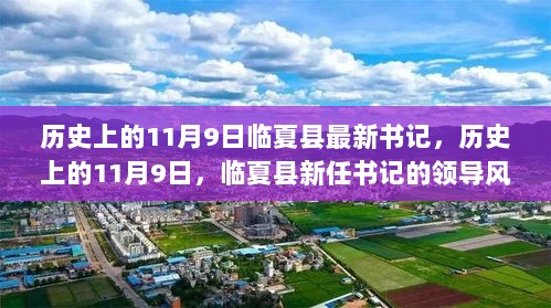 历史上的11月9日，临夏县新任书记的领导风采