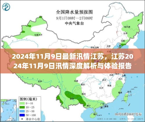 2024年11月9日江苏汛情深度解析与体验报告