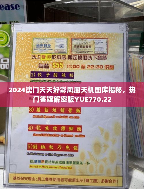 2024澳门天天好彩凤凰天机图库揭秘，热门答疑解密版YUE770.22